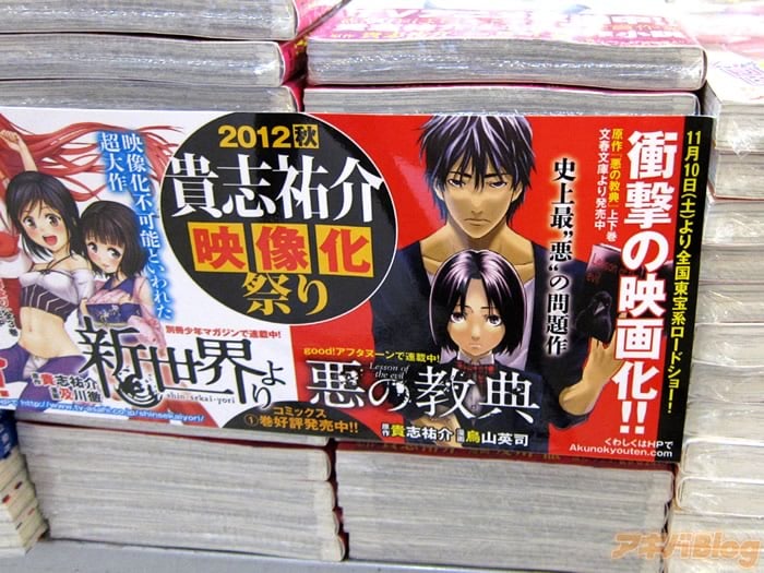 [画像]:コミックス「悪の教典」1巻 と コミックス「新世界より」1巻 公式販促POP
