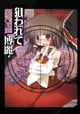 狙われて博麗
