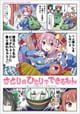 さとりのひとりでできるもん〜一人暮らしを満喫する100の方法〜